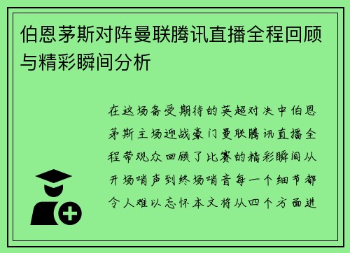 伯恩茅斯对阵曼联腾讯直播全程回顾与精彩瞬间分析