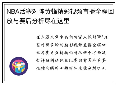 NBA活塞对阵黄蜂精彩视频直播全程回放与赛后分析尽在这里