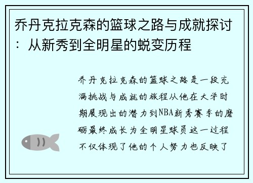 乔丹克拉克森的篮球之路与成就探讨：从新秀到全明星的蜕变历程