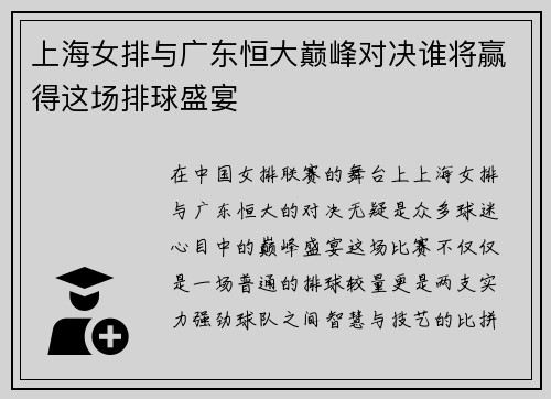 上海女排与广东恒大巅峰对决谁将赢得这场排球盛宴