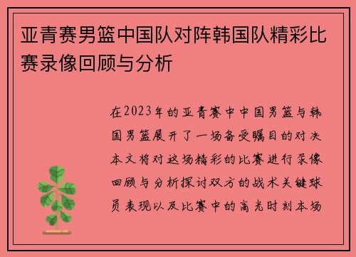 亚青赛男篮中国队对阵韩国队精彩比赛录像回顾与分析