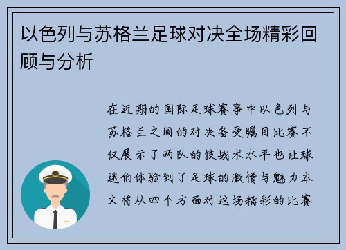 以色列与苏格兰足球对决全场精彩回顾与分析