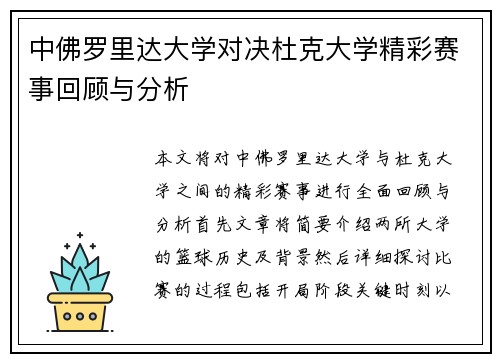 中佛罗里达大学对决杜克大学精彩赛事回顾与分析