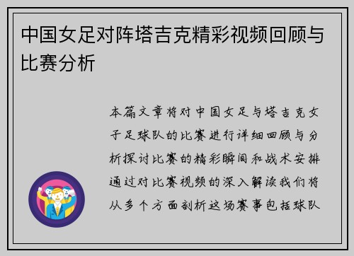 中国女足对阵塔吉克精彩视频回顾与比赛分析
