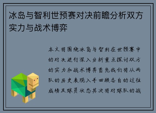 冰岛与智利世预赛对决前瞻分析双方实力与战术博弈