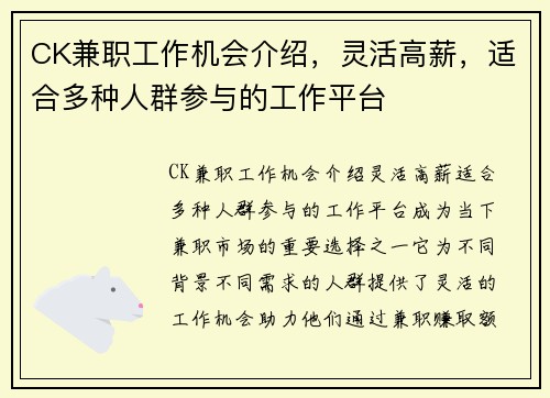 CK兼职工作机会介绍，灵活高薪，适合多种人群参与的工作平台