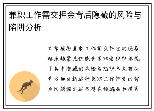 兼职工作需交押金背后隐藏的风险与陷阱分析