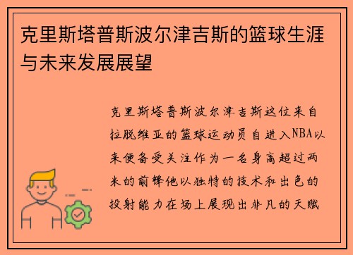 克里斯塔普斯波尔津吉斯的篮球生涯与未来发展展望