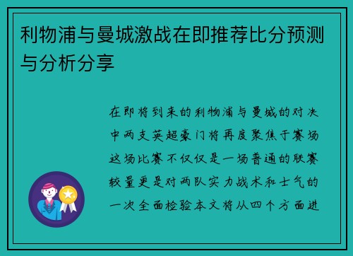 利物浦与曼城激战在即推荐比分预测与分析分享