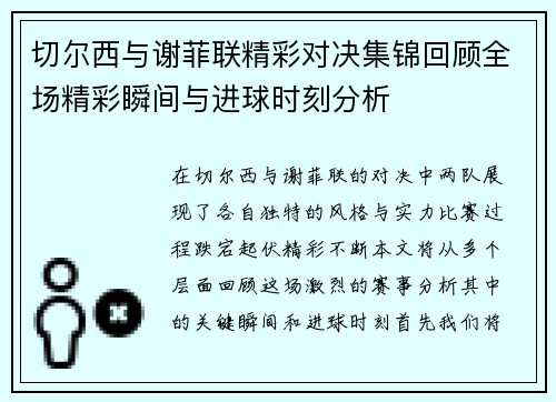 切尔西与谢菲联精彩对决集锦回顾全场精彩瞬间与进球时刻分析