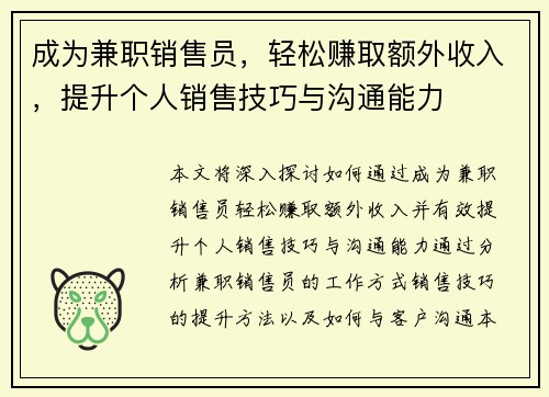 成为兼职销售员,轻松赚取额外收入,提升个人销售技巧与沟通能力