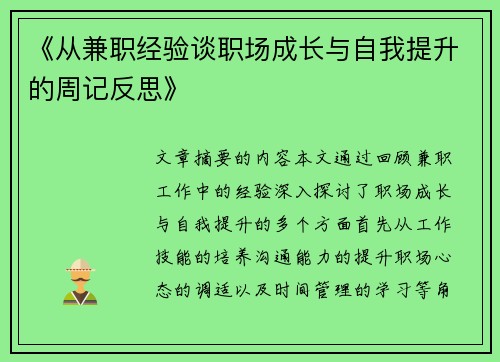 《从兼职经验谈职场成长与自我提升的周记反思》
