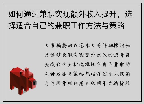 如何通过兼职实现额外收入提升,选择适合自己的兼职工作方法与策略