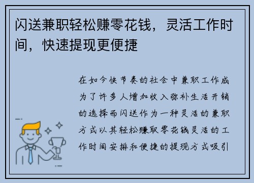 闪送兼职轻松赚零花钱,灵活工作时间,快速提现更便捷