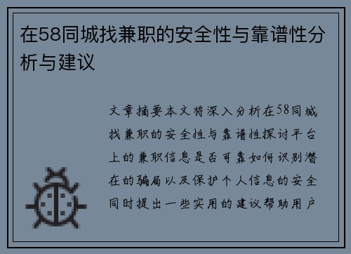 在58同城找兼职的安全性与靠谱性分析与建议