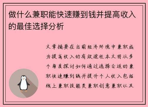 做什么兼职能快速赚到钱并提高收入的最佳选择分析
