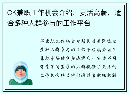 CK兼职工作机会介绍，灵活高薪，适合多种人群参与的工作平台
