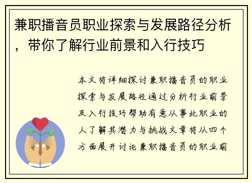 兼职播音员职业探索与发展路径分析，带你了解行业前景和入行技巧