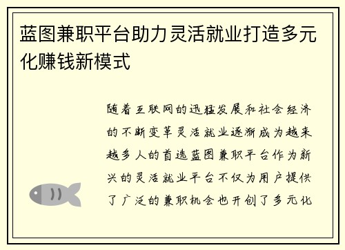 蓝图兼职平台助力灵活就业打造多元化赚钱新模式