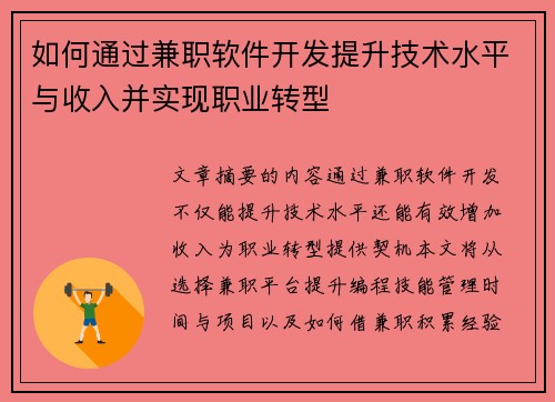 如何通过兼职软件开发提升技术水平与收入并实现职业转型