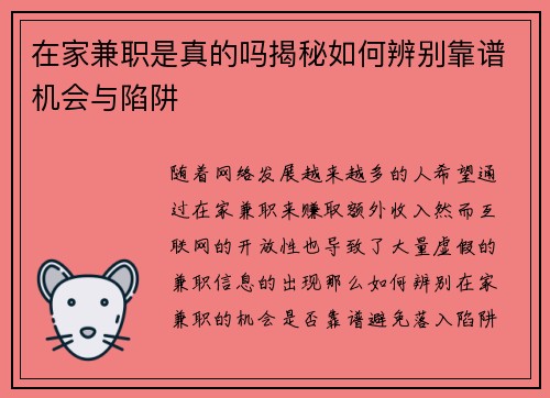 在家兼职是真的吗揭秘如何辨别靠谱机会与陷阱