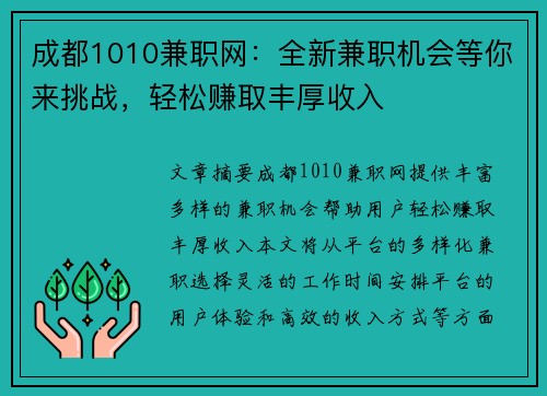 成都1010兼职网：全新兼职机会等你来挑战，轻松赚取丰厚收入