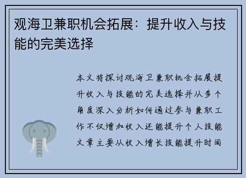 观海卫兼职机会拓展：提升收入与技能的完美选择