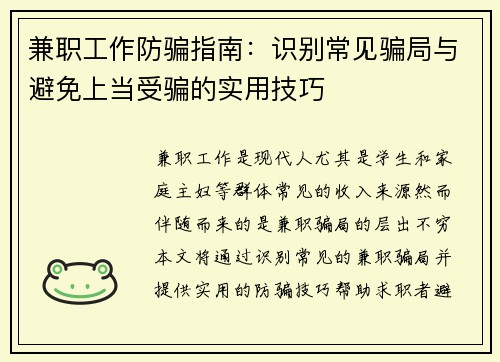 兼职工作防骗指南：识别常见骗局与避免上当受骗的实用技巧