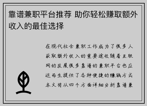 靠谱兼职平台推荐 助你轻松赚取额外收入的最佳选择