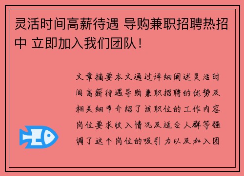 灵活时间高薪待遇 导购兼职招聘热招中 立即加入我们团队!