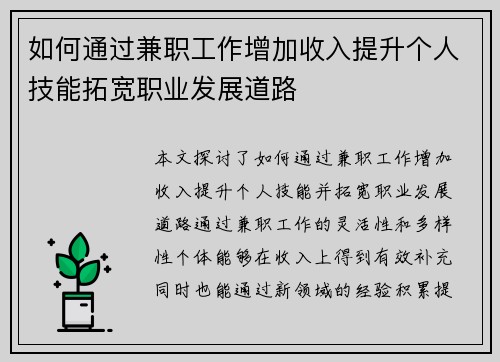 如何通过兼职工作增加收入提升个人技能拓宽职业发展道路