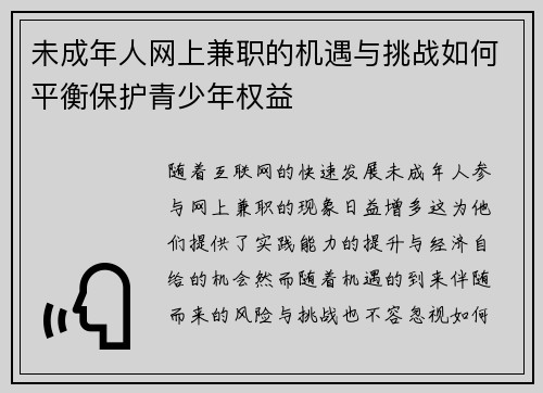 未成年人网上兼职的机遇与挑战如何平衡保护青少年权益