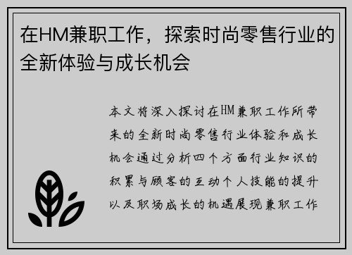 在HM兼职工作，探索时尚零售行业的全新体验与成长机会