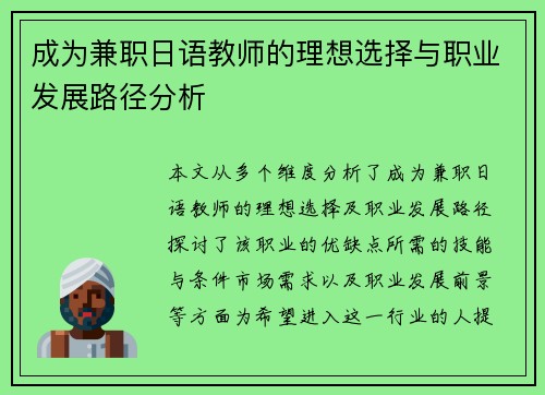 成为兼职日语教师的理想选择与职业发展路径分析