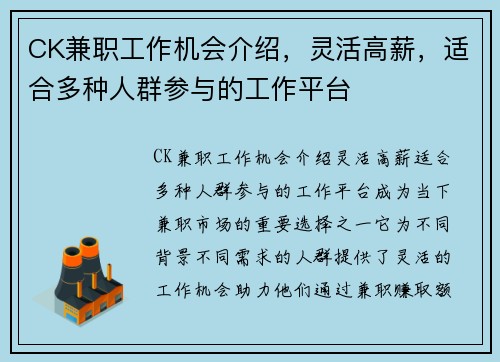 CK兼职工作机会介绍,灵活高薪,适合多种人群参与的工作平台
