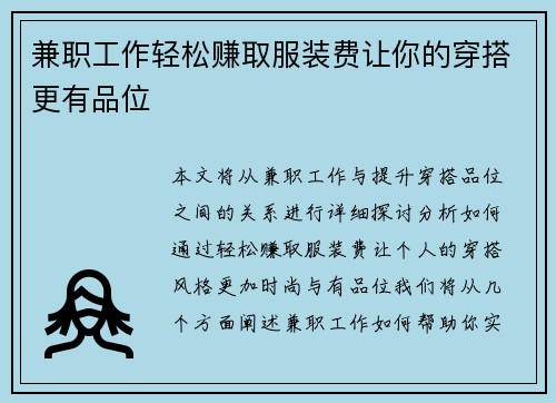 兼职工作轻松赚取服装费让你的穿搭更有品位
