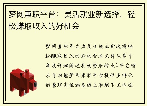 梦网兼职平台:灵活就业新选择,轻松赚取收入的好机会