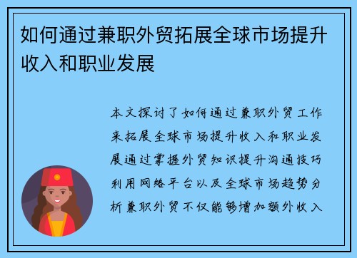 如何通过兼职外贸拓展全球市场提升收入和职业发展