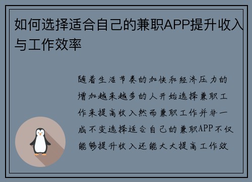 如何选择适合自己的兼职APP提升收入与工作效率