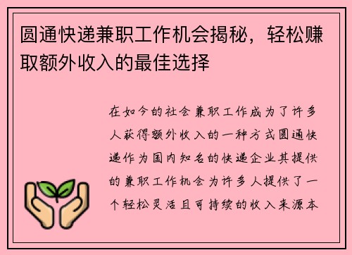 圆通快递兼职工作机会揭秘，轻松赚取额外收入的最佳选择