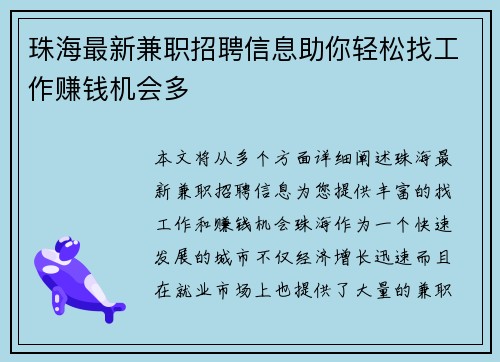 珠海最新兼职招聘信息助你轻松找工作赚钱机会多