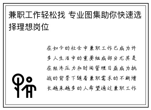 兼职工作轻松找 专业图集助你快速选择理想岗位