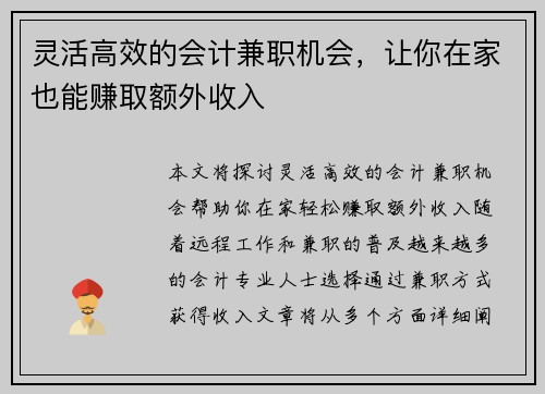 灵活高效的会计兼职机会,让你在家也能赚取额外收入