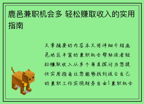 鹿邑兼职机会多 轻松赚取收入的实用指南