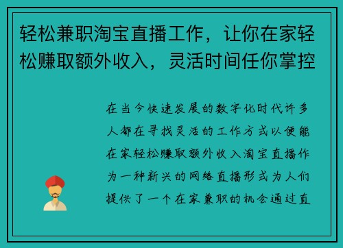 轻松兼职淘宝直播工作，让你在家轻松赚取额外收入，灵活时间任你掌控