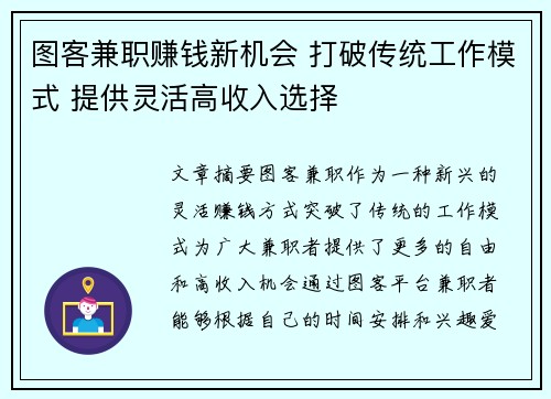 图客兼职赚钱新机会 打破传统工作模式 提供灵活高收入选择
