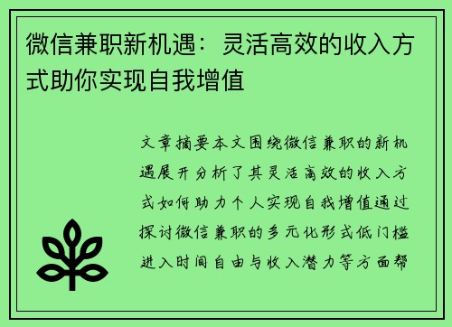 微信兼职新机遇：灵活高效的收入方式助你实现自我增值