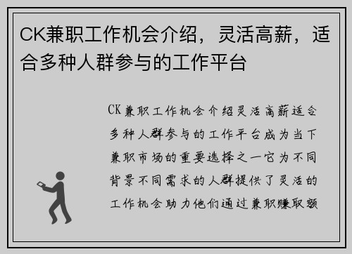 CK兼职工作机会介绍,灵活高薪,适合多种人群参与的工作平台