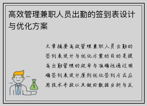 高效管理兼职人员出勤的签到表设计与优化方案