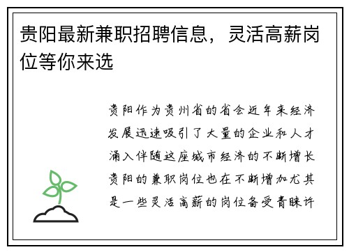 贵阳最新兼职招聘信息，灵活高薪岗位等你来选
